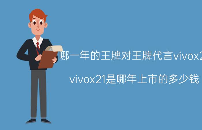 哪一年的王牌对王牌代言vivox21 vivox21是哪年上市的多少钱？